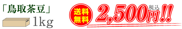 「鳥取茶豆」1kg　送料無料2,500円（税込）