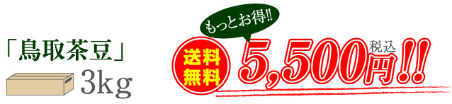 「鳥取茶豆」3kg　送料無料5,500円（税込）