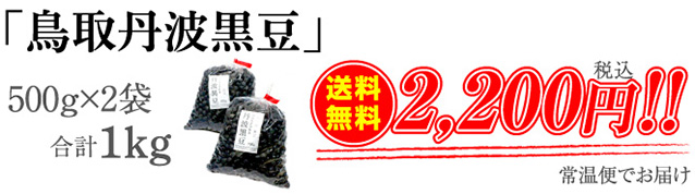 「鳥取丹波黒豆」500g×2袋　送料無料2,200円（税込）