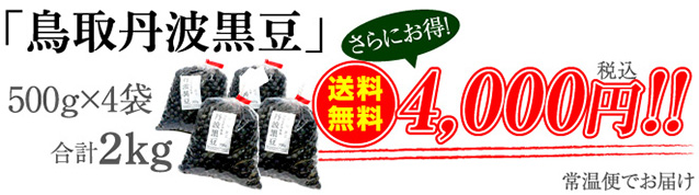 「鳥取丹波黒豆」500g×4袋　送料無料4,000円（税込）常温便でお届け
